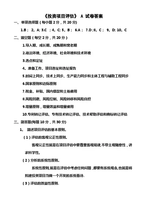 投资项目评估(A卷答案)