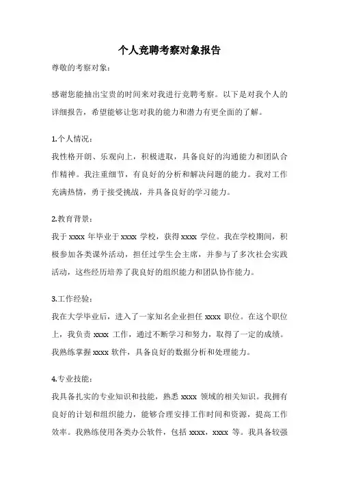 个人竞聘考察对象报告