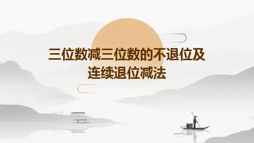 三位数减三位数的不退位及连续退位减法