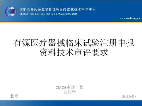  有源医疗器械临床试验注册资料技术审评要求