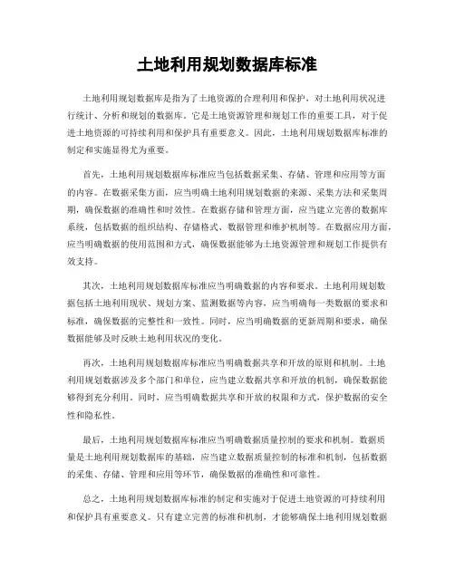 土地利用规划数据库标准