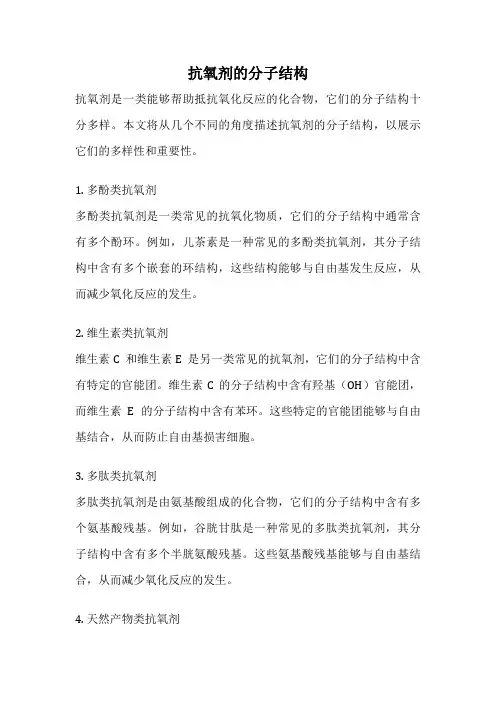 抗氧剂的分子结构