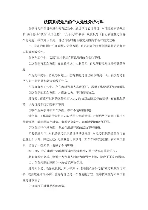 最新-法院系统党员的个人党性分析材料 精品