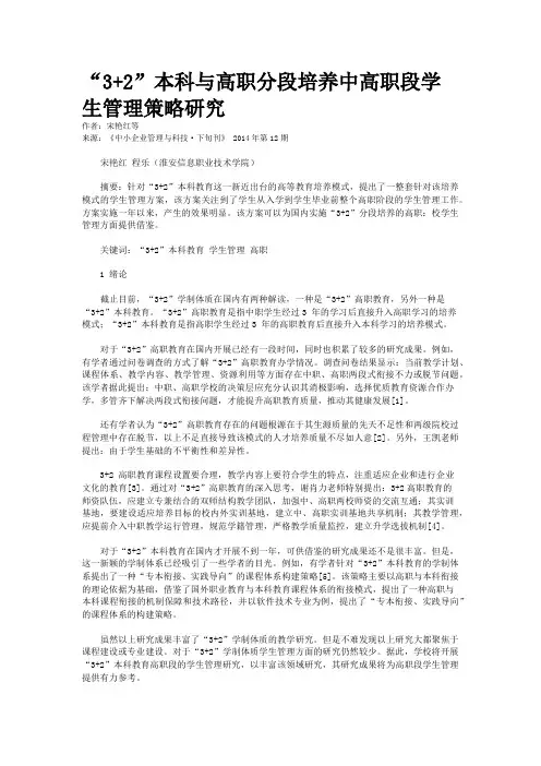 “3+2”本科与高职分段培养中高职段学生管理策略研究