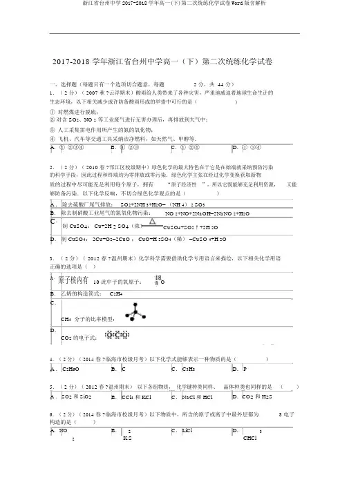浙江省台州中学2017-2018学年高一(下)第二次统练化学试卷Word版含解析