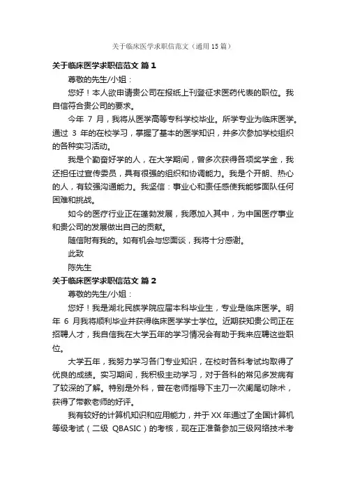 关于临床医学求职信范文（通用15篇）