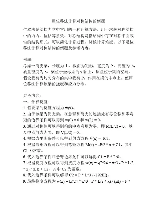 用位移法计算对称结构的例题