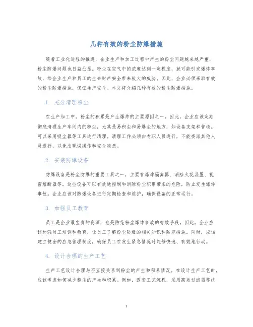 几种有效的粉尘防爆措施