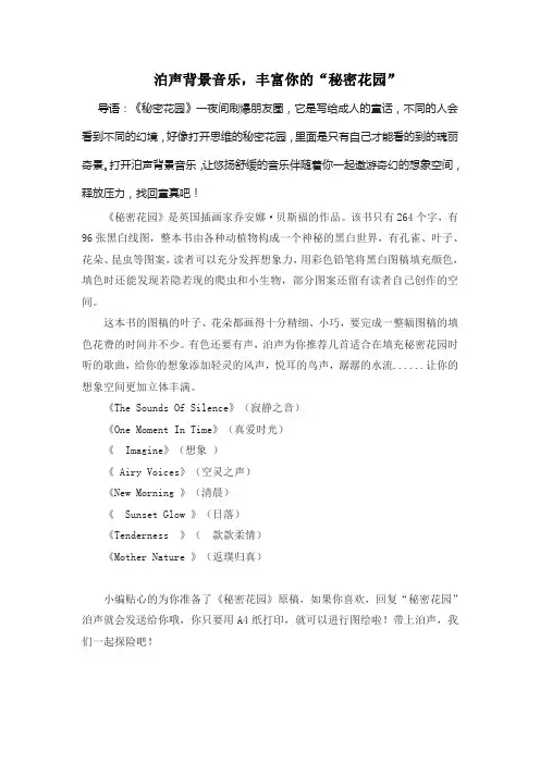 泊声背景音乐,丰富你的“秘密花园”