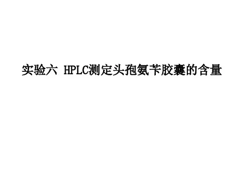 药物分析实验：实验六 HPLC测定头孢氨苄胶囊的含量