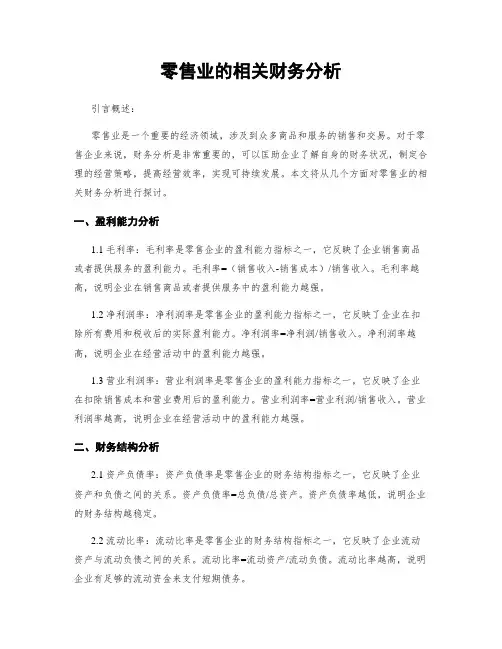 零售业的相关财务分析