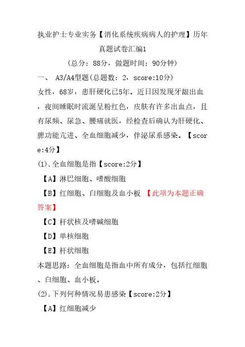 执业护士专业实务(消化系统疾病病人的护理)历年真题试卷汇编1