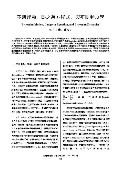 布朗运动、郎之万方程式、与布朗动力学