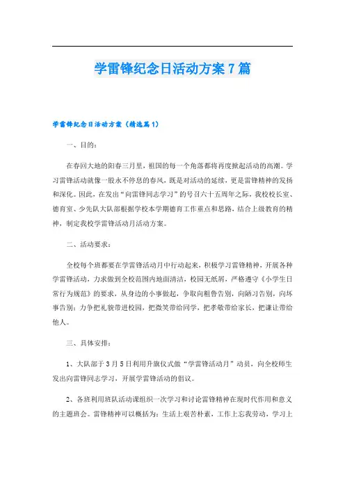 学雷锋纪念日活动方案7篇