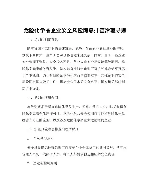 危险化学品企业安全风险隐患排查治理导则