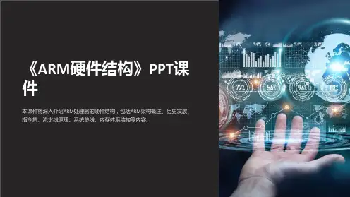 《ARM硬件结构》课件2
