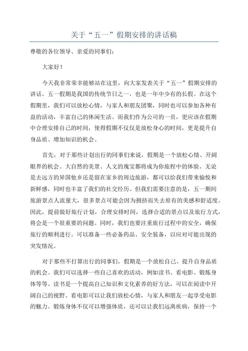 关于“五一”假期安排的讲话稿