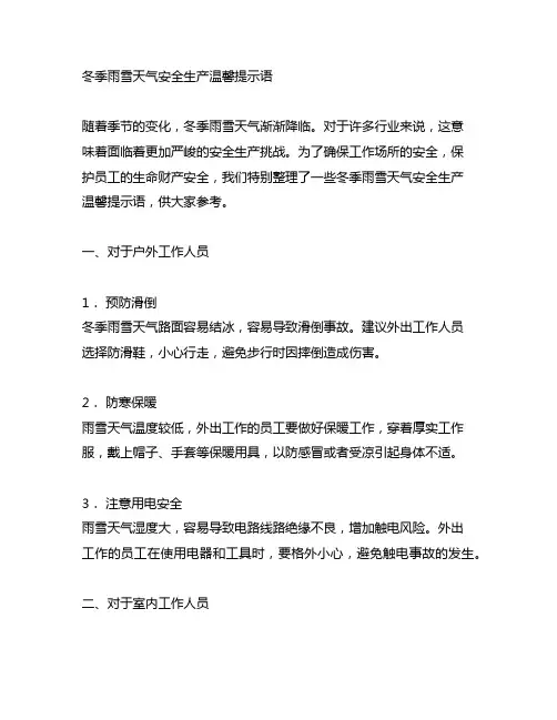 冬季雨雪天气安全生产温馨提示语