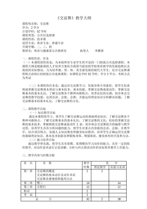 交谊舞教学大纲Microsoft Word 文档