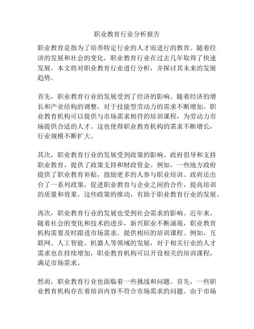 职业教育行业分析报告