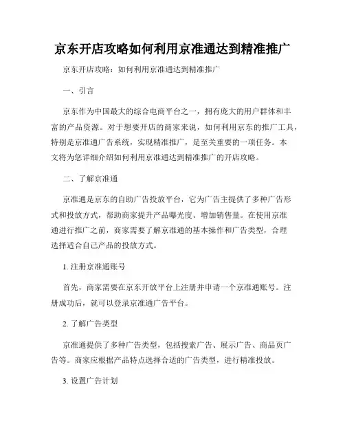 京东开店攻略如何利用京准通达到精准推广