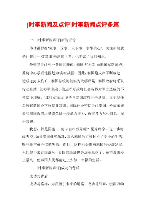 [时事新闻及点评]时事新闻点评多篇