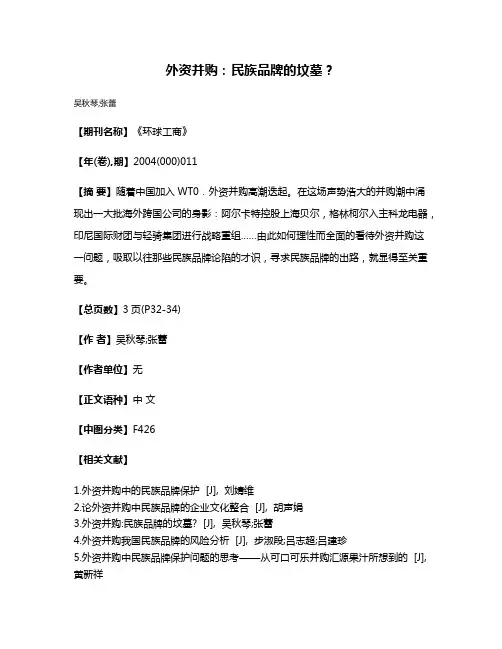 外资并购：民族品牌的坟墓？