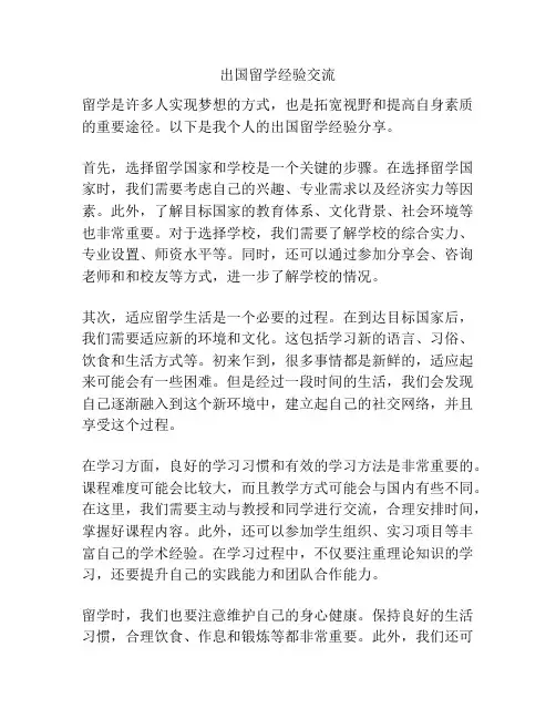 出国留学经验交流