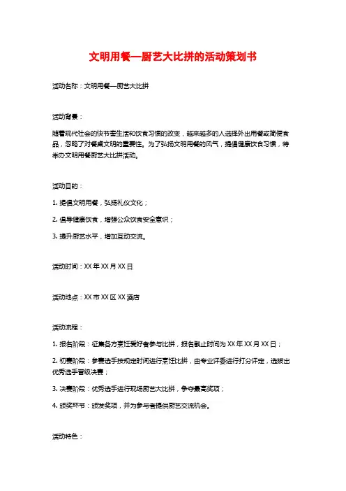 文明用餐—厨艺大比拼的活动策划书