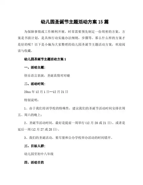 幼儿园圣诞节主题活动方案15篇