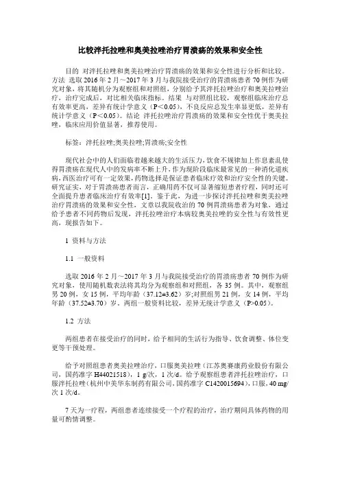 比较泮托拉唑和奥美拉唑治疗胃溃疡的效果和安全性