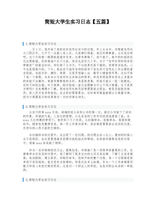 简短大学生实习日志【五篇】