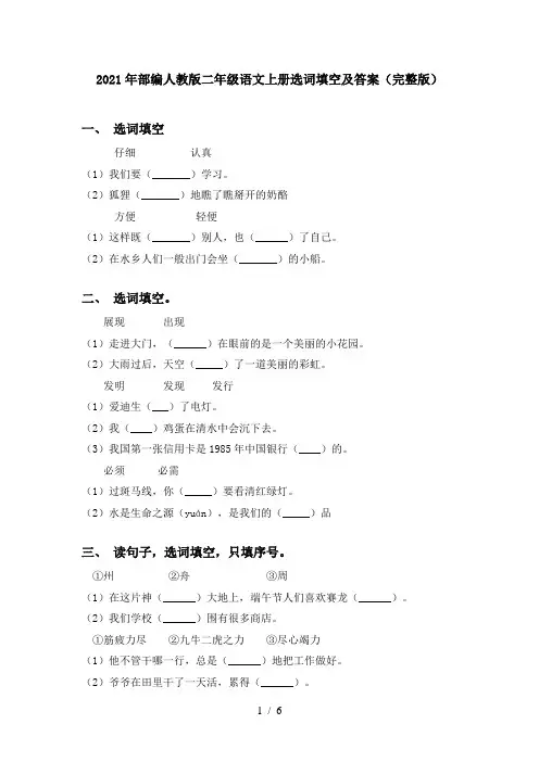 2021年部编人教版二年级语文上册选词填空及答案(完整版)