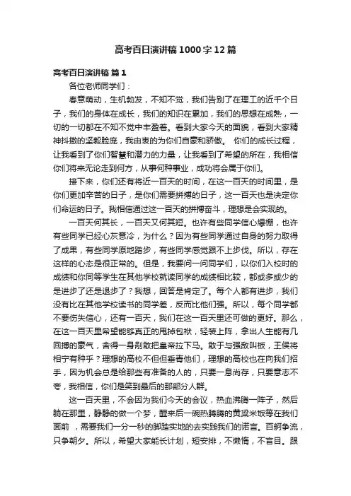 高考百日演讲稿1000字12篇