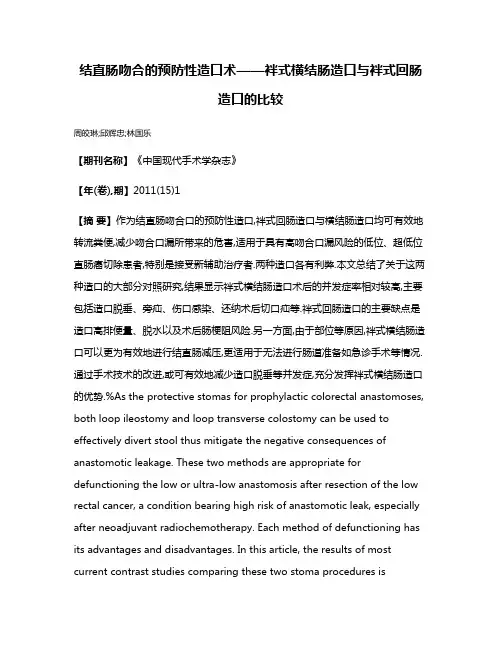 结直肠吻合的预防性造口术——袢式横结肠造口与袢式回肠造口的比较