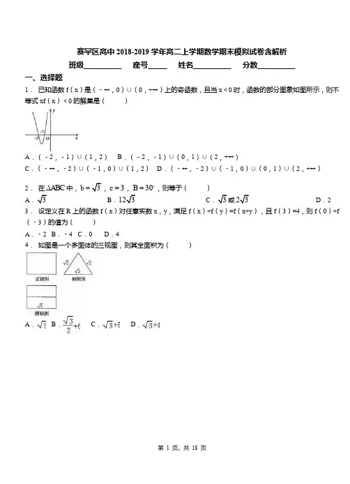 赛罕区高中2018-2019学年高二上学期数学期末模拟试卷含解析