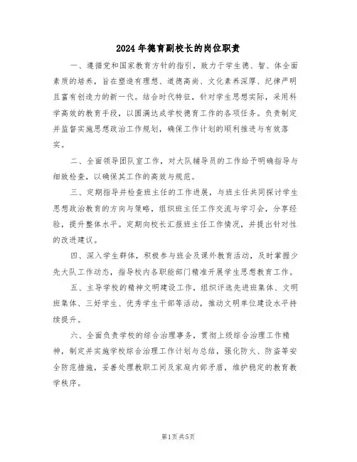 2024年德育副校长的岗位职责（三篇）