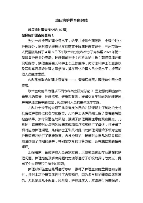 糖尿病护理查房总结（10篇）