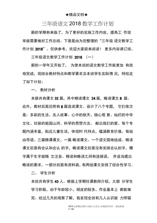 三年级语文2018教学工作计划