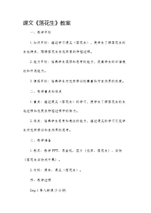 课文落花生教案