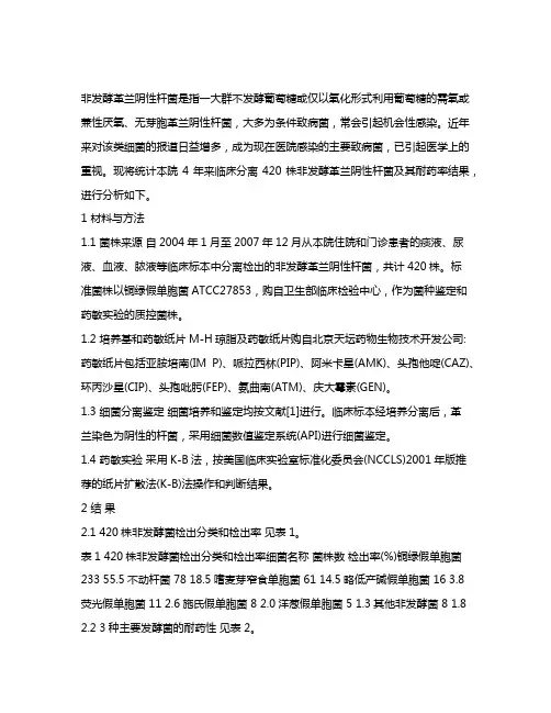 非发酵革兰阴性杆菌耐药调查与分析