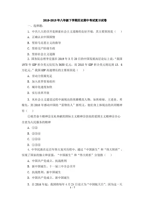 2018-2019年八年级下学期历史期中考试复习试卷
