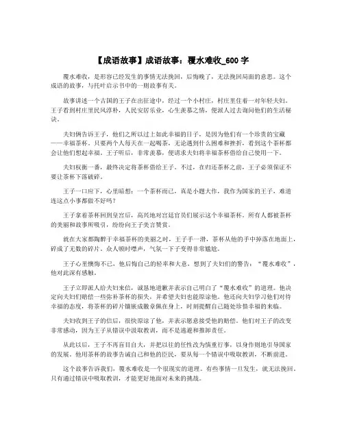 【成语故事】成语故事：覆水难收_600字