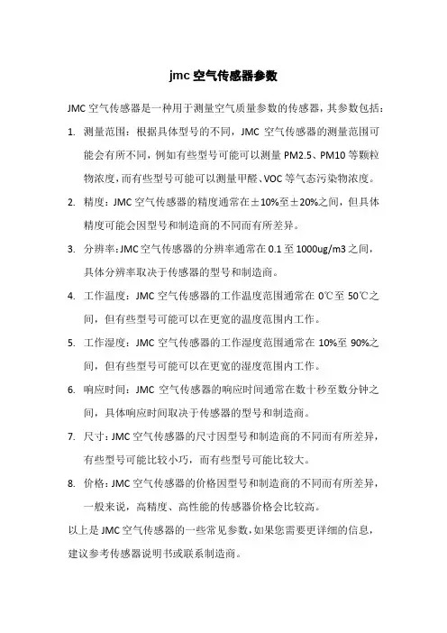 jmc空气传感器参数