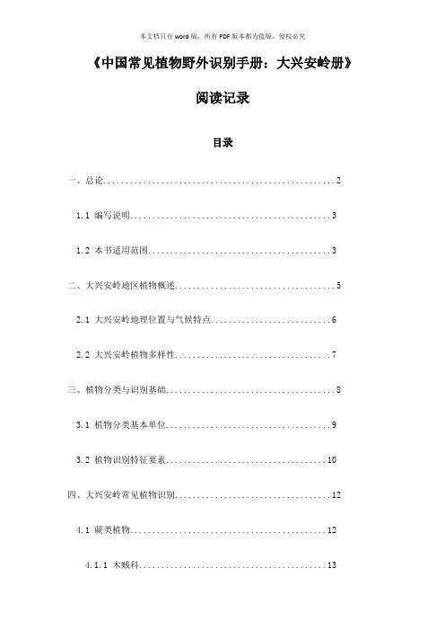 《中国常见植物野外识别手册：大兴安岭册》记录