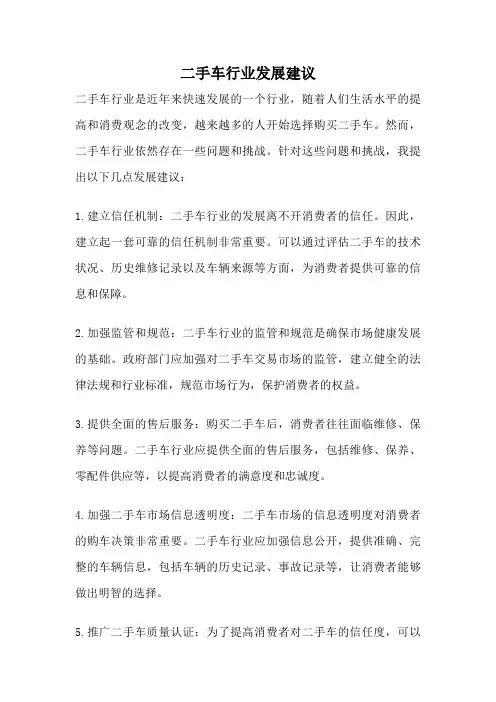 二手车行业发展建议