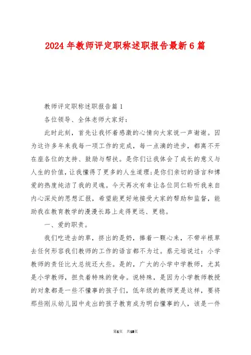 2024年教师评定职称述职报告最新6篇