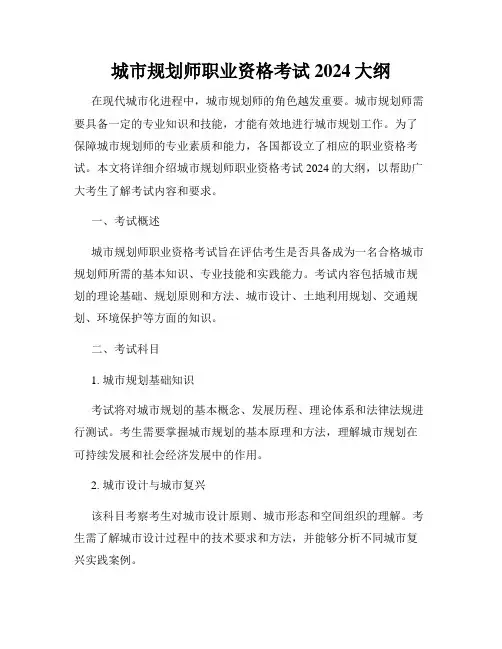 城市规划师职业资格考试2024大纲