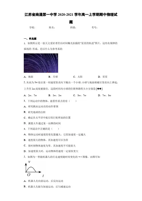江苏省南通第一中学2020-2021学年高一上学期期中物理试题
