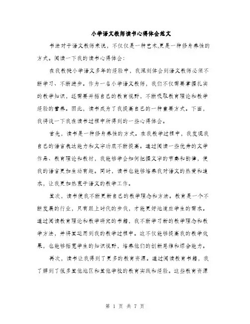 小学语文教师读书心得体会范文（三篇）